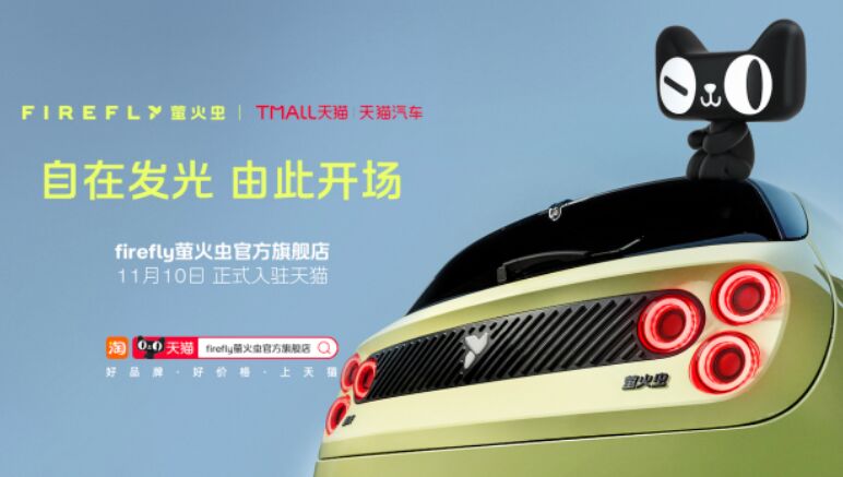 firefly螢火蟲x天貓，只是開始：蔚來與阿里的合作想象空間有多大？